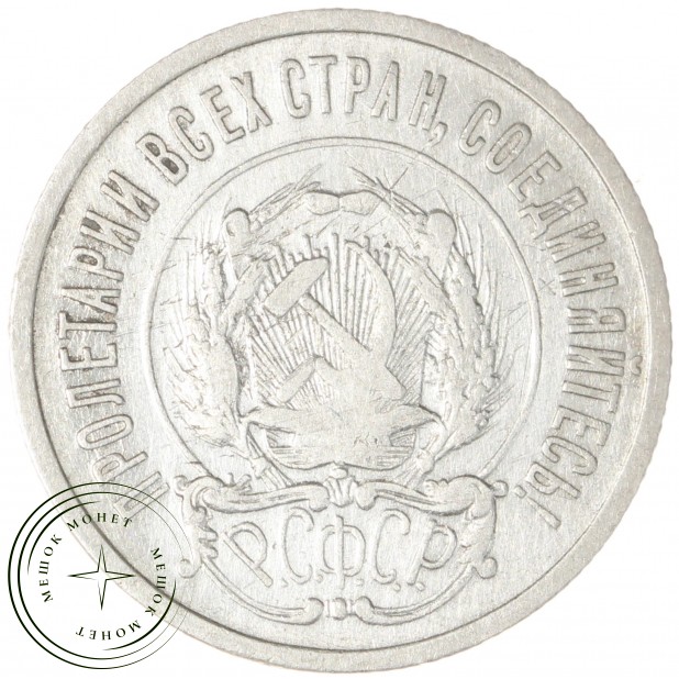 20 копеек 1922 - 937043764