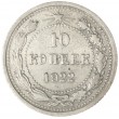 10 копеек 1922