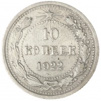 Монета 10 копеек 1922