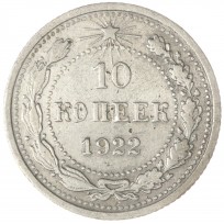 Монета 10 копеек 1922
