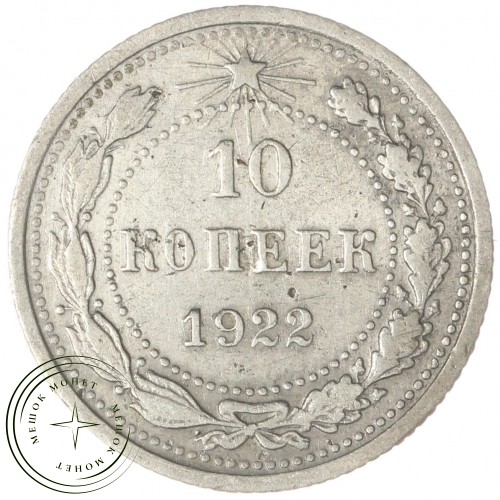 10 копеек 1922 — 65627204
