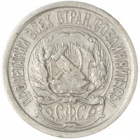 Монета 10 копеек 1922