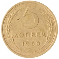 5 копеек 1950
