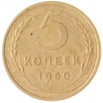 Монета 5 копеек 1950