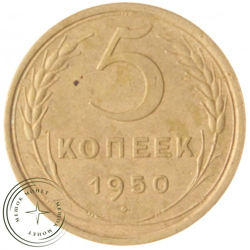 5 копеек 1950 — 937037884