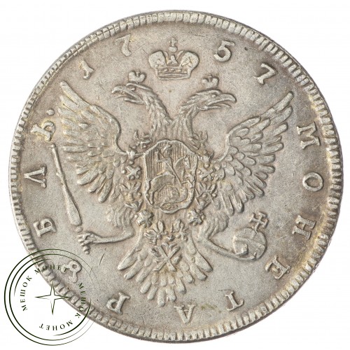 Копия Рубль 1757 СПБ