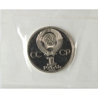 1 рубль 1985 40 лет Победы Новодел