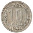 10 копеек 1940