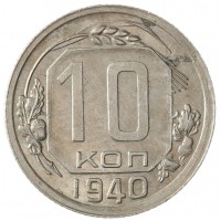 Монета 10 копеек 1940