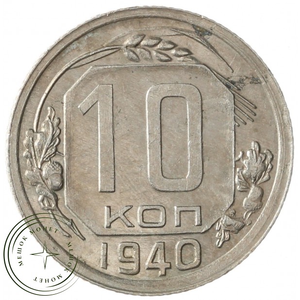 10 копеек 1940 - 937040873