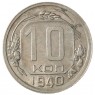 10 копеек 1940 - 937040873