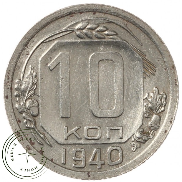 10 копеек 1940 - 937040873