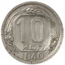 10 копеек 1940 - 937040873