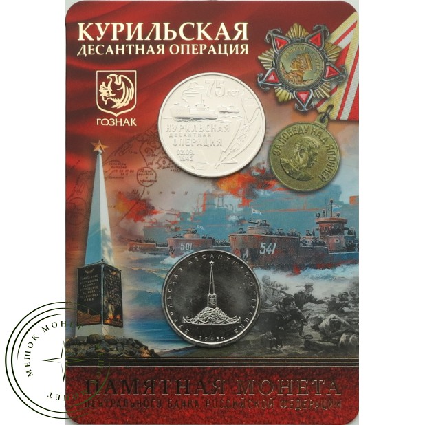 5 рублей 2020 Курильская десантная операция Официальный буклет ГОЗНАК