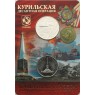 5 рублей 2020 Курильская десантная операция буклет