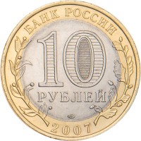 Монета 10 рублей 2007 Ростовская область