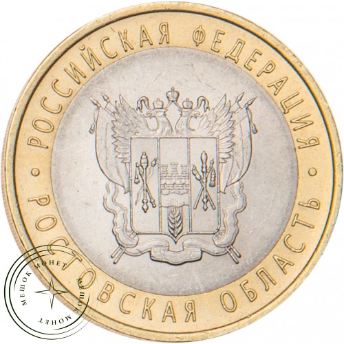10 рублей 2007 Ростовская область — 20678068