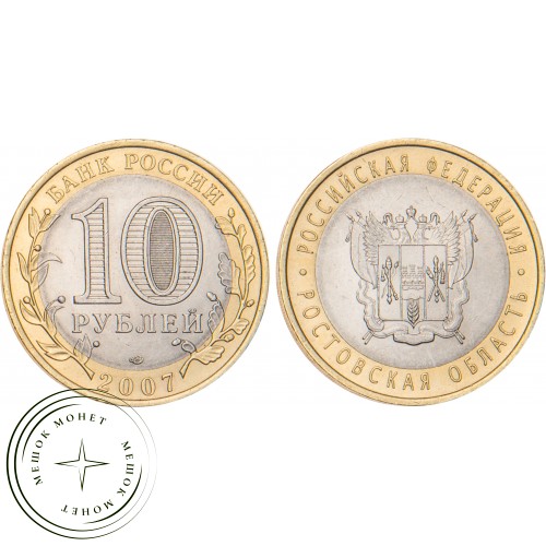10 рублей 2007 Ростовская область — 20678068