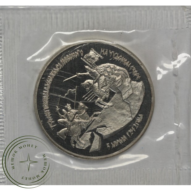 3 рубля 1992 Александр Невский PROOF