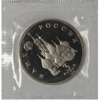 Монета 3 рубля 1992 Александр Невский PROOF