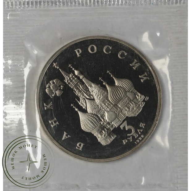3 рубля 1992 Александр Невский PROOF