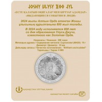 Монета Казахстан 200 тенге 2024 800 лет образования Улуса Джучи