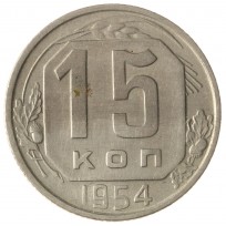 Монета 15 копеек 1954