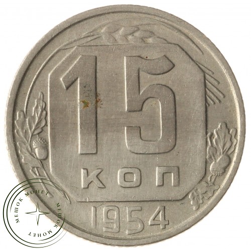 15 копеек 1954 — 937029045