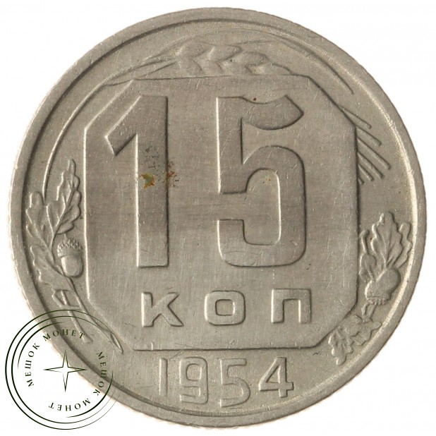 15 копеек 1954 - 937029045