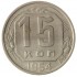 15 копеек 1954