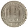 15 копеек 1954 - 937029045