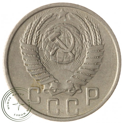 15 копеек 1954 — 937029045