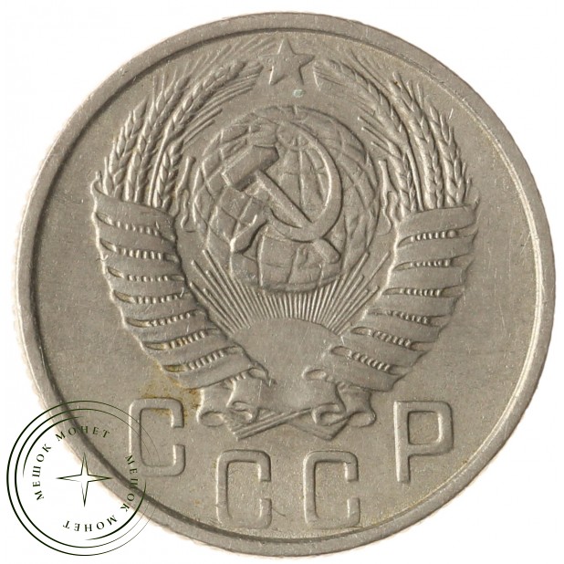 15 копеек 1954 - 937029045