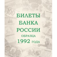 Банкнота Альбом для банкнот Российской Федерации