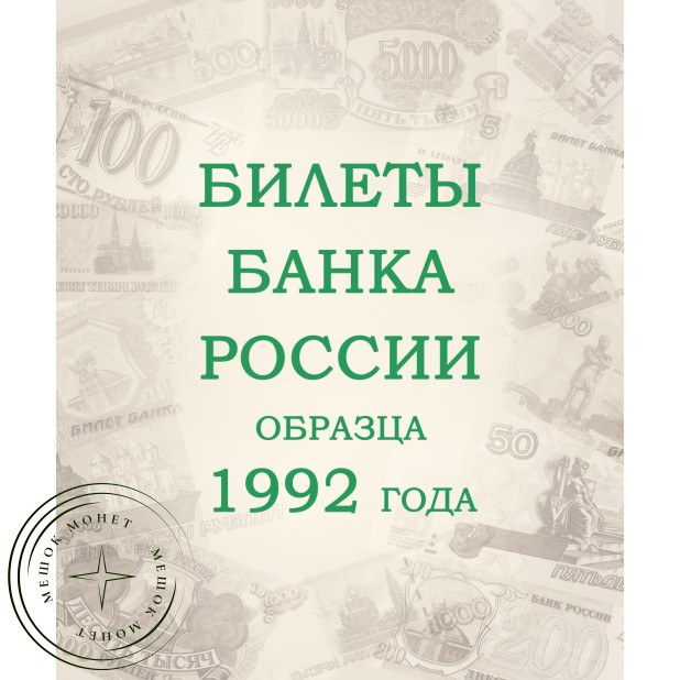 Альбом для банкнот Российской Федерации