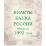 Альбом для банкнот Российской Федерации