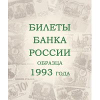 Банкнота Альбом для банкнот Российской Федерации