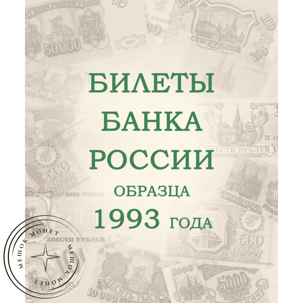 Альбом для банкнот Российской Федерации