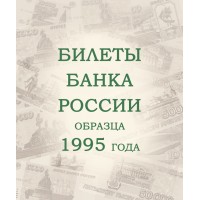 Банкнота Альбом для банкнот Российской Федерации