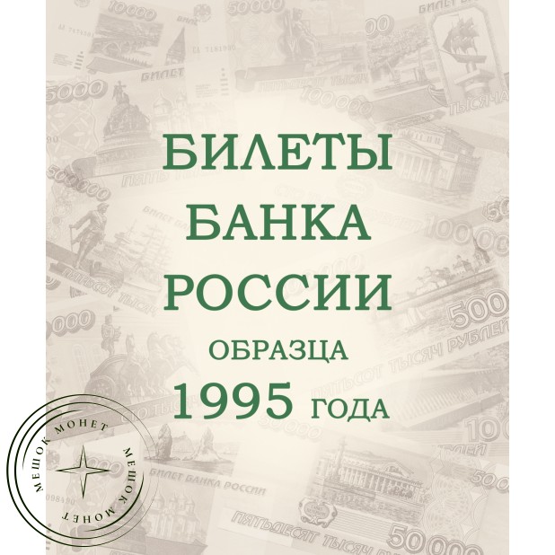 Альбом для банкнот Российской Федерации