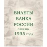 Альбом для банкнот Российской Федерации