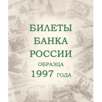 Банкнота Альбом для банкнот Российской Федерации