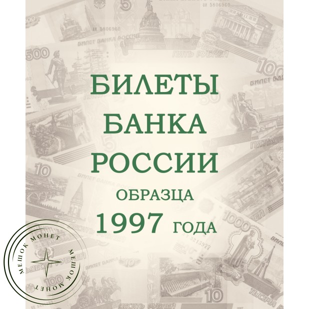 Альбом для банкнот Российской Федерации