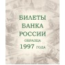 Альбом для банкнот Российской Федерации