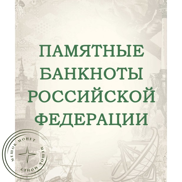Альбом для банкнот Российской Федерации — 59589861
