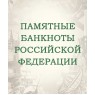 Альбом для банкнот Российской Федерации — 59589861
