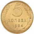 5 копеек 1954