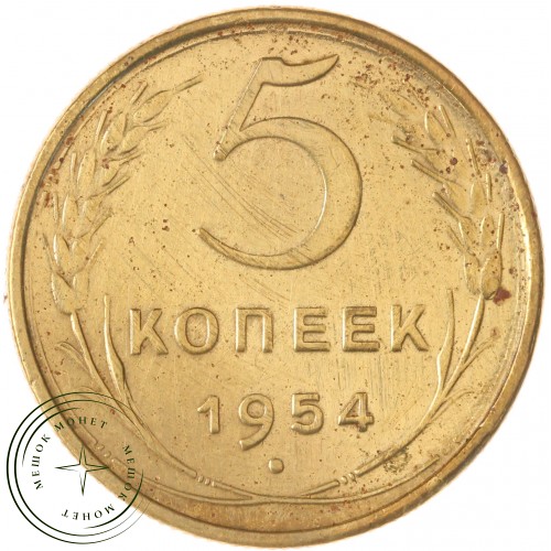 5 копеек 1954 — 76624562 — 37817570