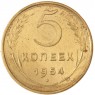 5 копеек 1954 — 76624562 — 37817570