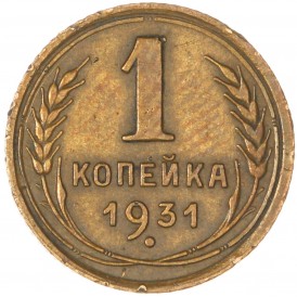 Монета 1 копейка 1931